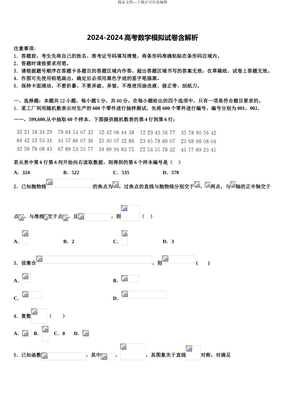 2024年安徽省合肥市2024年安徽师范大学附属中学高三冲刺模拟数学试卷含解析_第1页