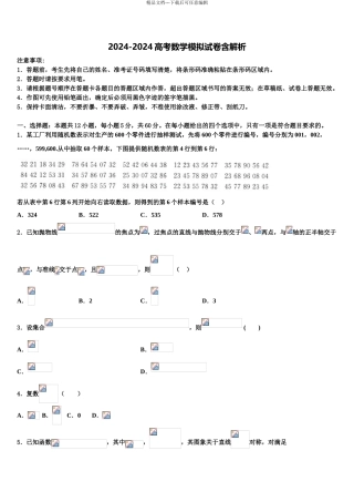 2024年安徽省合肥市2024年安徽师范大学附属中学高三冲刺模拟数学试卷含解析