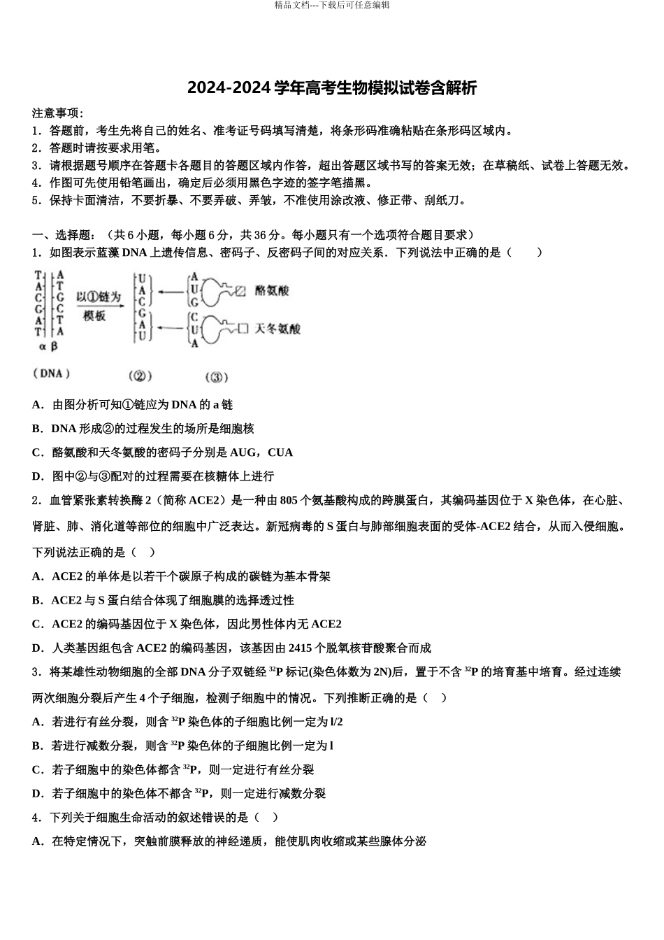 2024年安徽省合肥市一六八中高三第四次模拟考试生物试卷含解析_第1页