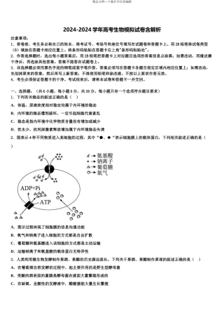 2024年安徽省合肥市六校联考高三冲刺模拟生物试卷含解析
