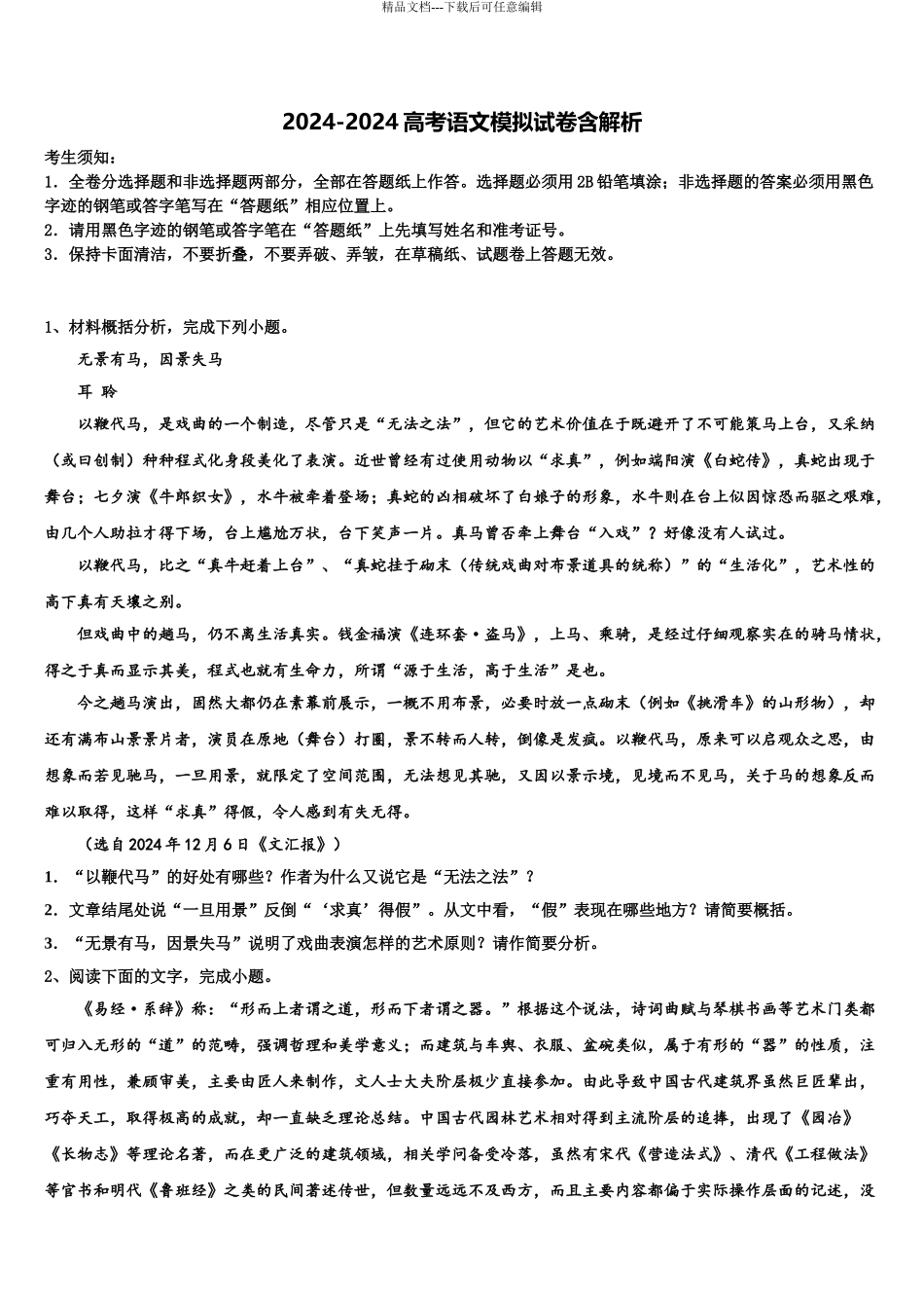 2024年安徽省合肥市六校联考高考临考冲刺语文试卷含解析_第1页