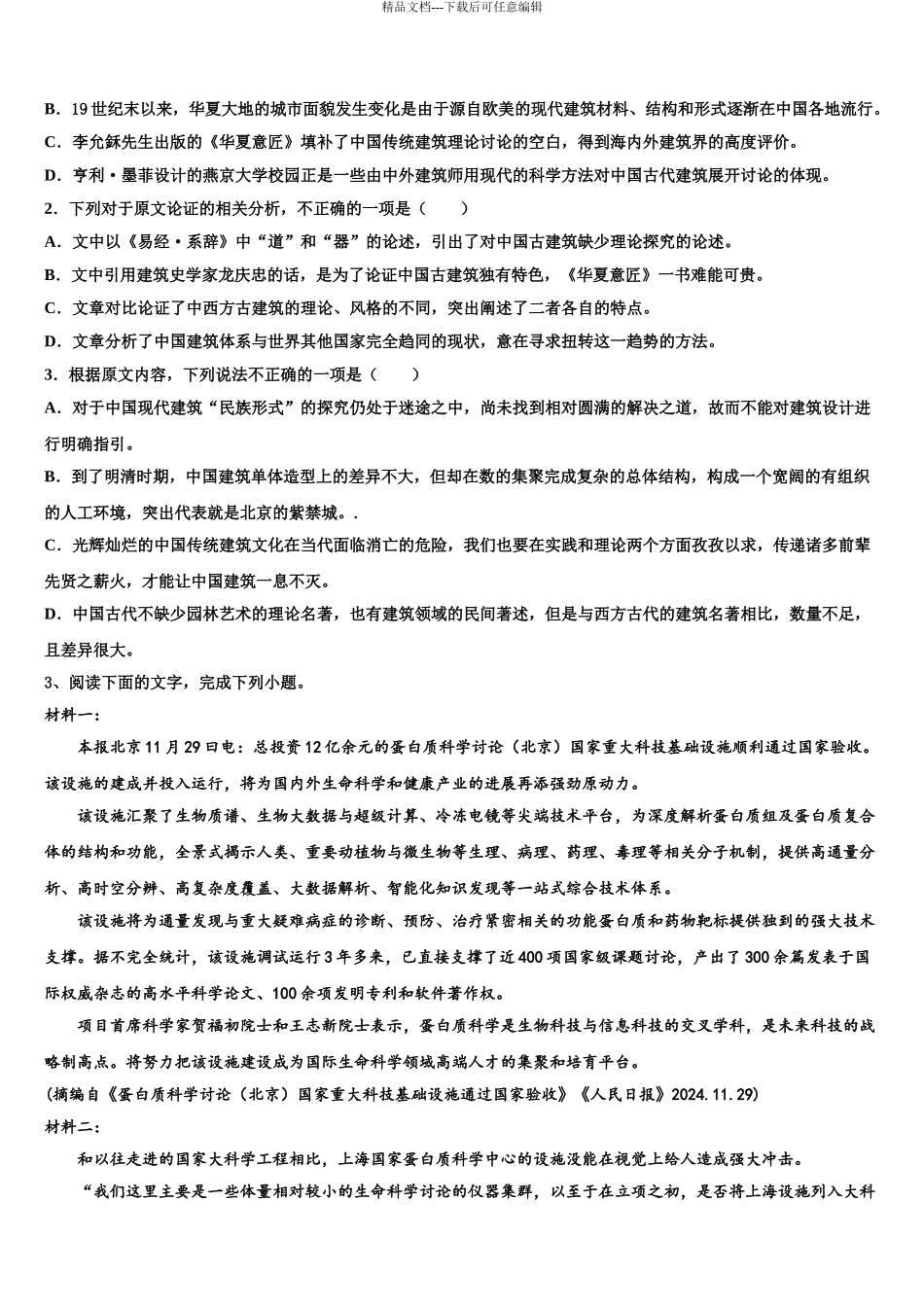 2024年安徽省合肥市六校联考高考临考冲刺语文试卷含解析_第3页