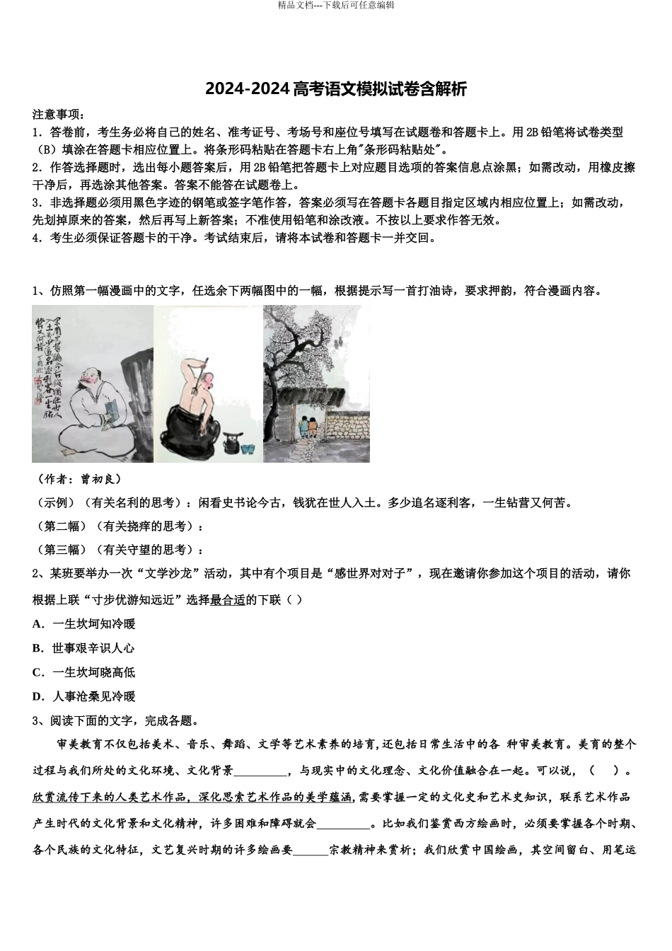 2024年安徽省利辛县阚疃金石中学高三第五次模拟考试语文试卷含解析_第1页