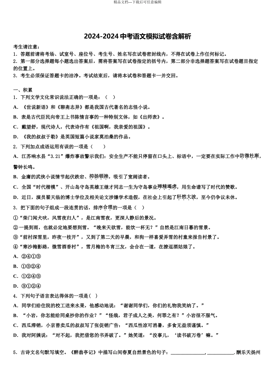 2024年安徽省合肥市包河区第48中学中考语文押题试卷含解析_第1页