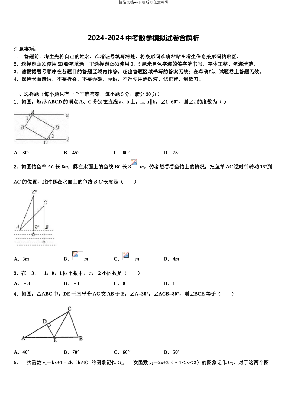 2024年安徽省合肥市北城片区中考押题数学预测卷含解析_第1页