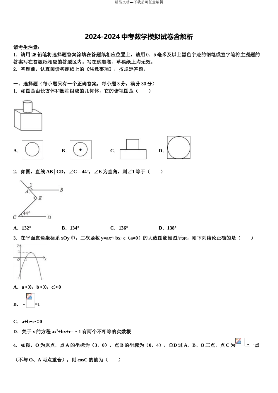 2024年安徽省合肥46中学南校区中考数学全真模拟试卷含解析_第1页