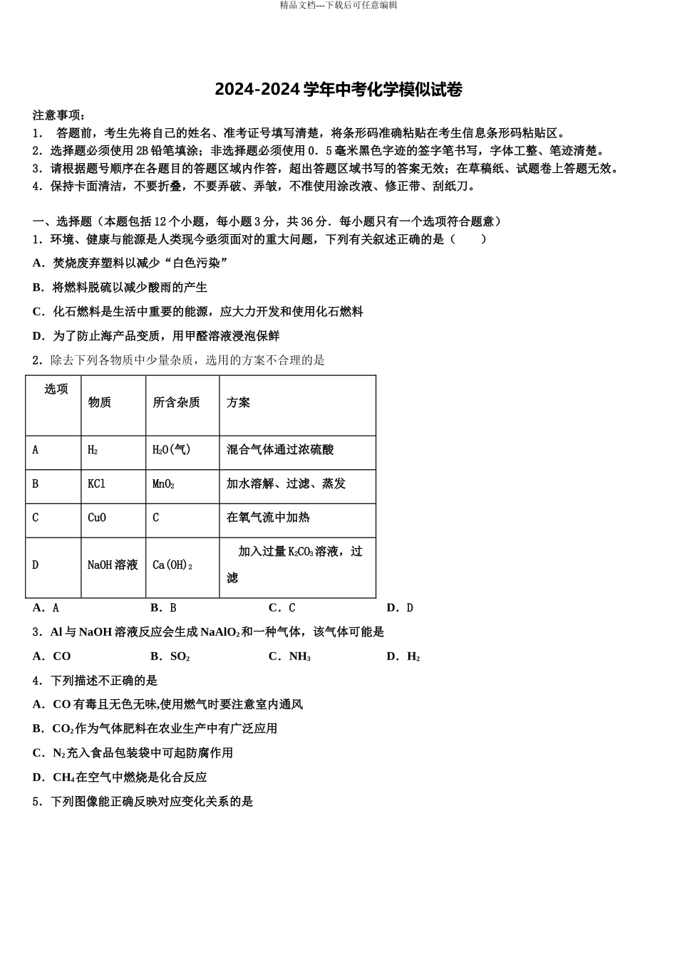 2024年安徽省合肥市包河区重点中学毕业升学考试模拟卷化学卷含解析_第1页
