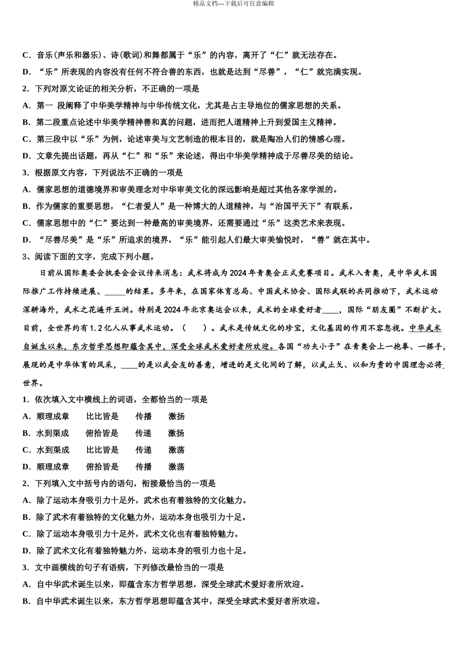 2024年安徽省合肥市区属中学高三第五次模拟考试语文试卷含解析_第3页