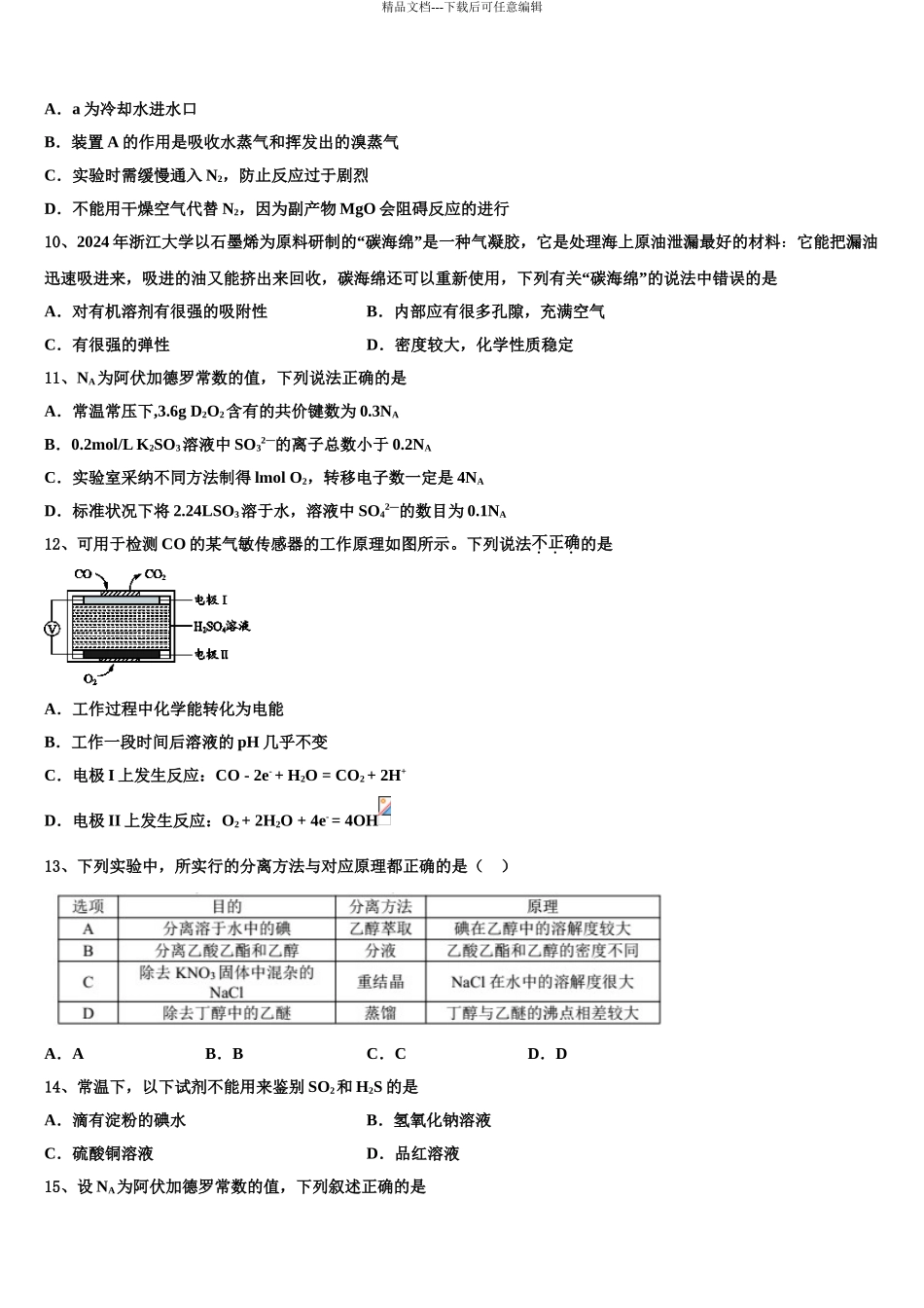 2024年安徽省合肥一中、安庆一中等六校高三压轴卷化学试卷含解析_第3页