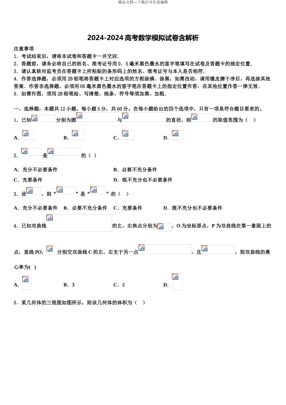 2024年安徽省合肥市巢湖市高三第四次模拟考试数学试卷含解析_第1页