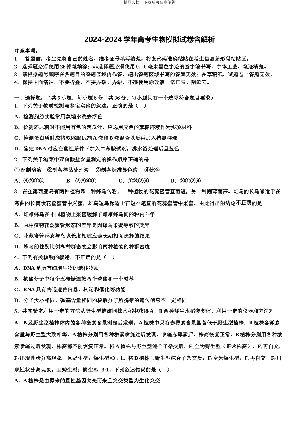 2024年安徽省合肥市合肥一中、合肥六中高三第五次模拟考试生物试卷含解析_第1页