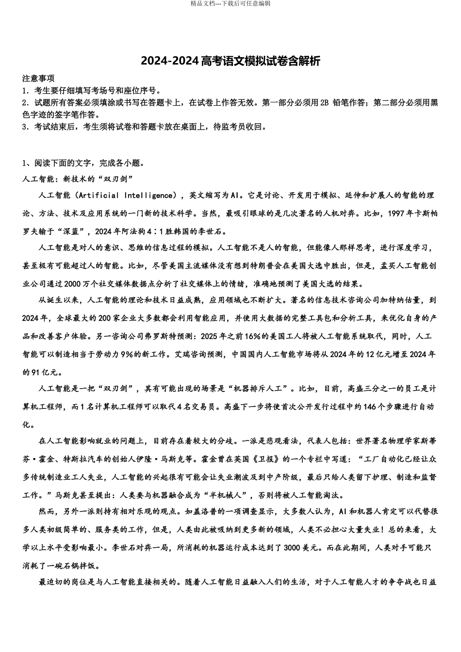 2024年安徽省合肥市巢湖市汇文实验学校高考语文四模试卷含解析_第1页