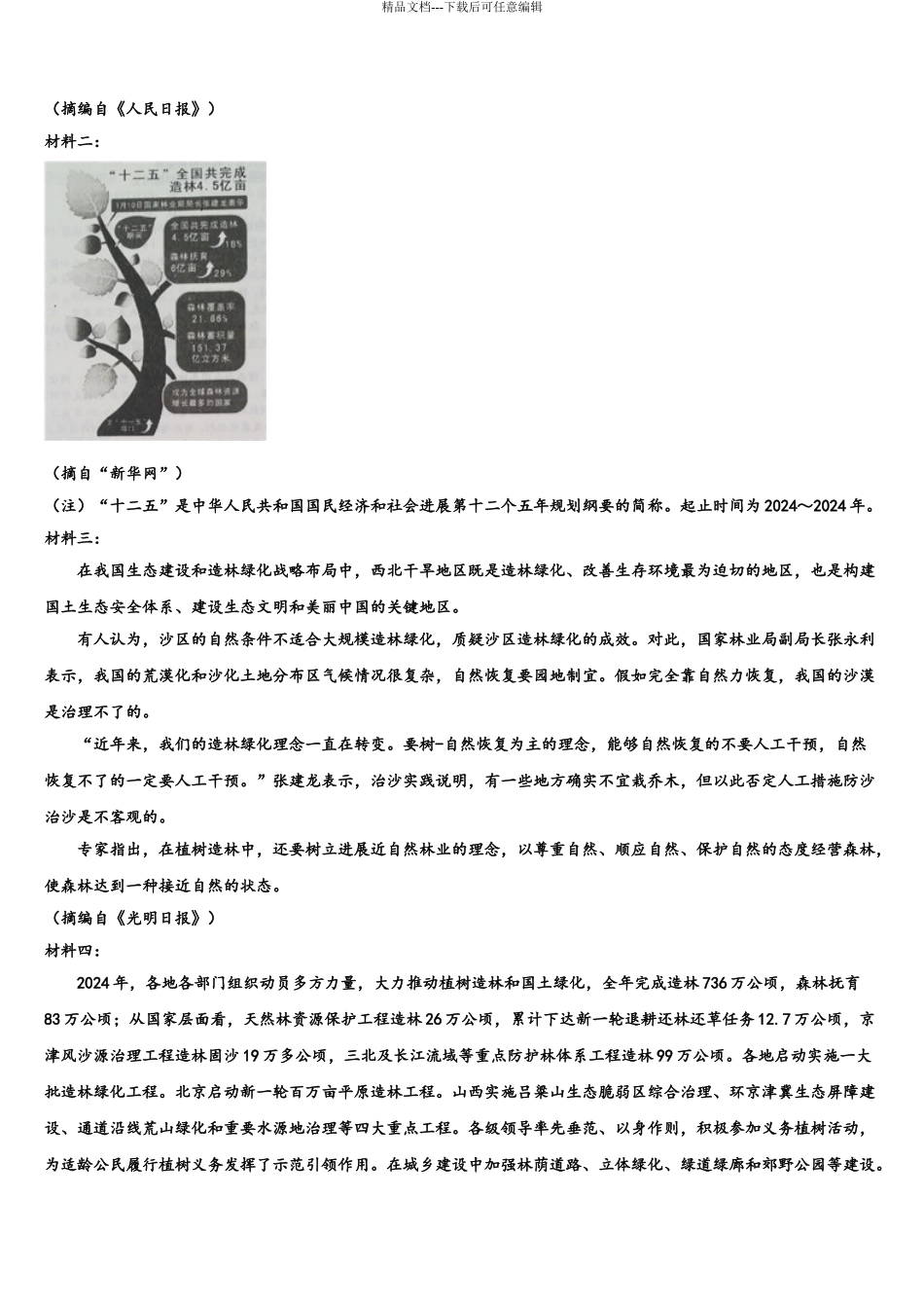 2024年安徽省合肥市巢湖市汇文实验学校高考语文四模试卷含解析_第3页