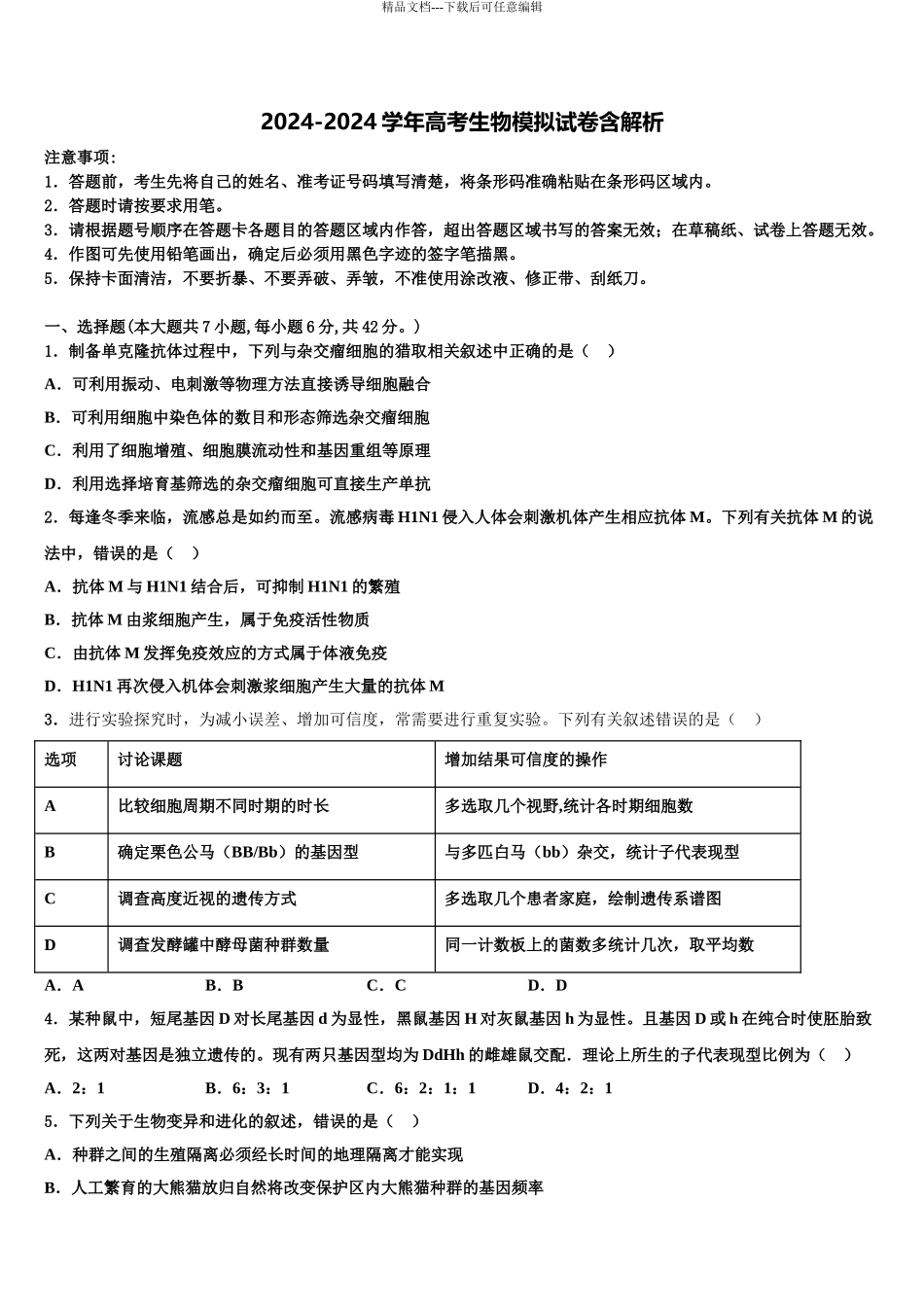 2024年安徽省合肥市庐阳区第一中学高考冲刺模拟生物试题含解析_第1页