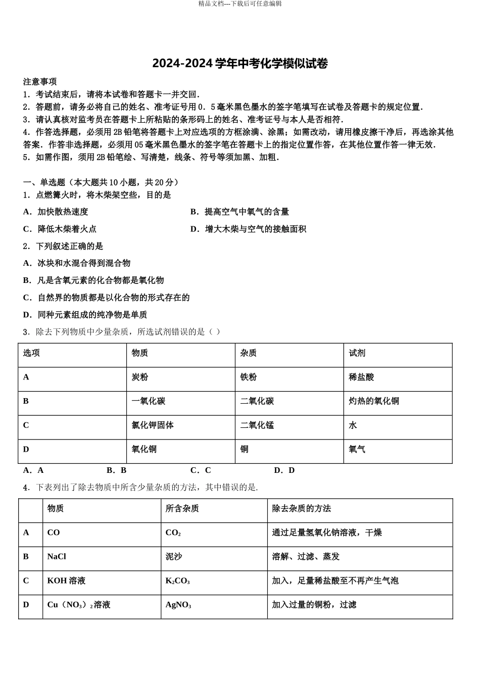 2024年安徽省合肥市滨湖区寿春中学中考试题猜想化学试卷含解析_第1页