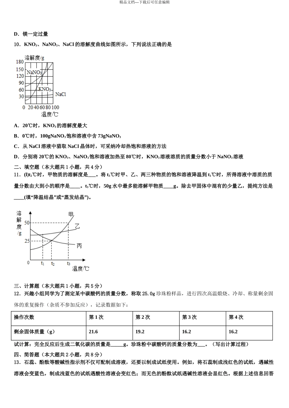 2024年安徽省合肥市滨湖区寿春中学中考试题猜想化学试卷含解析_第3页