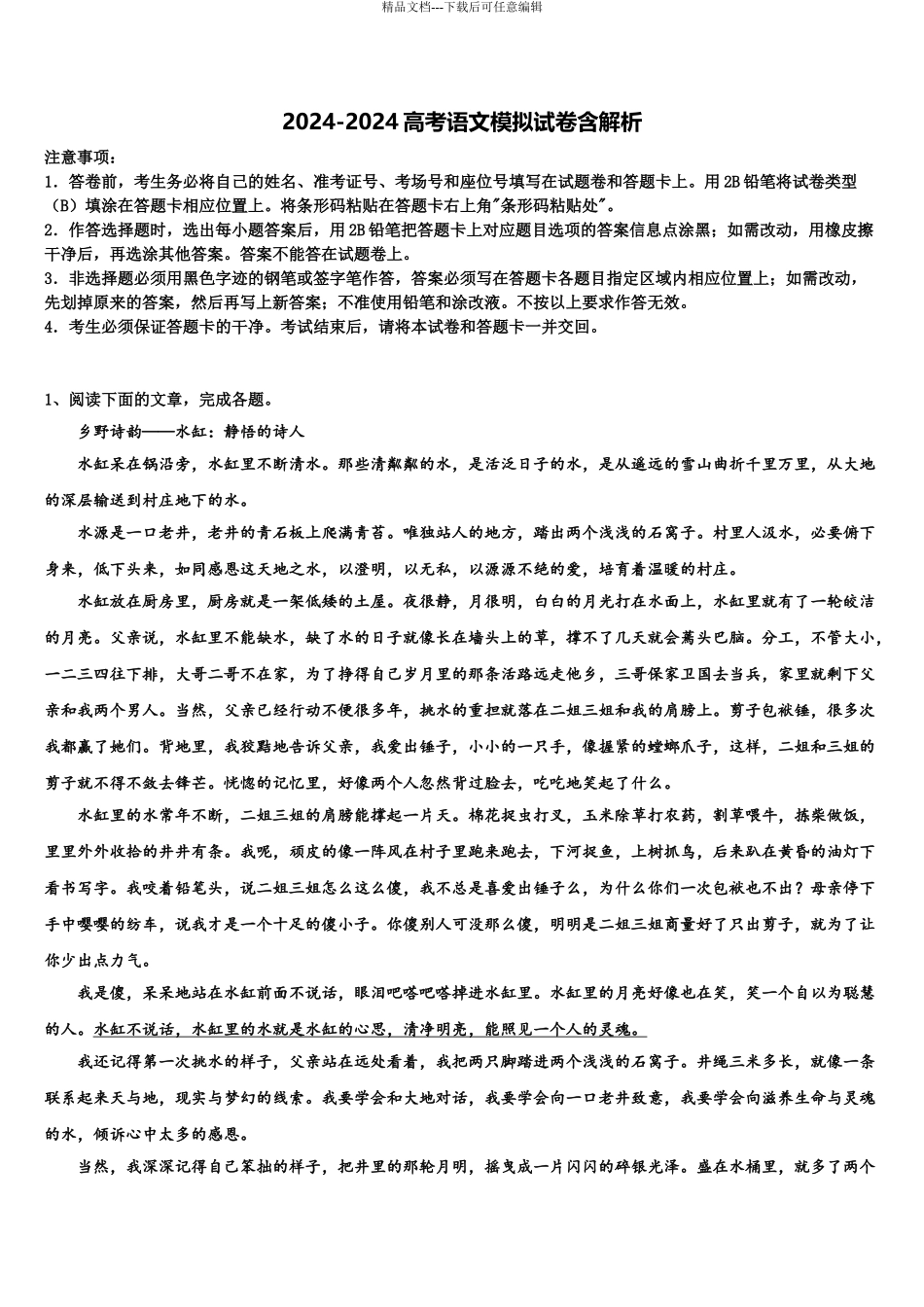 2024年安徽省合肥市新城高升学校高考临考冲刺语文试卷含解析_第1页