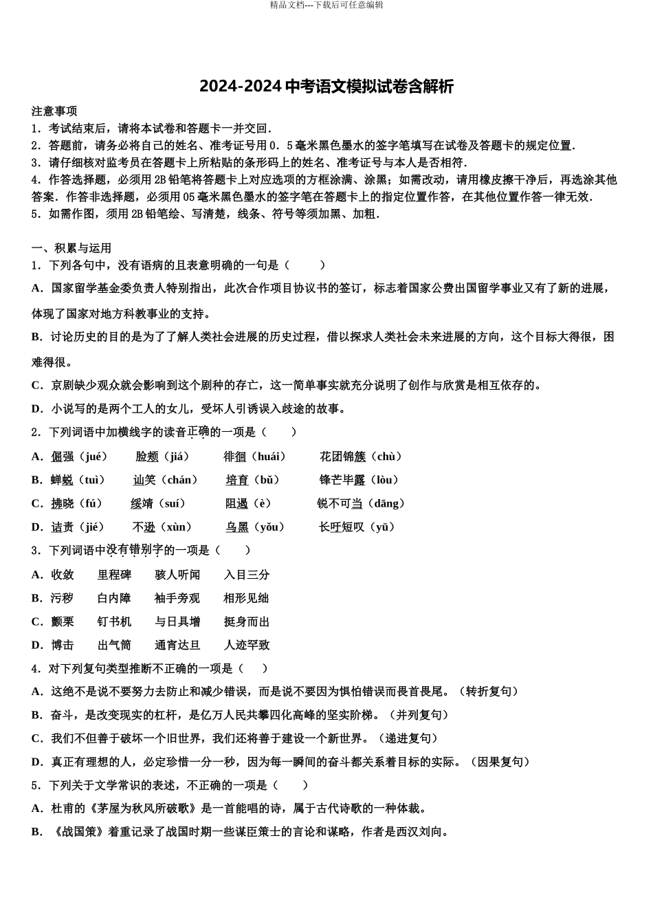 2024年安徽省合肥市庐阳区第四十二中学中考三模语文试题含解析_第1页