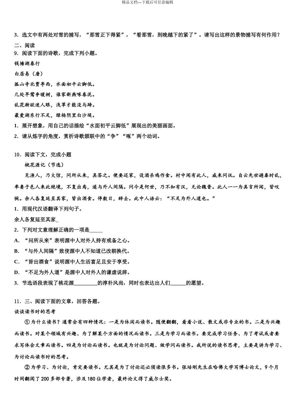 2024年安徽省合肥市庐阳区第四十二中学中考三模语文试题含解析_第3页