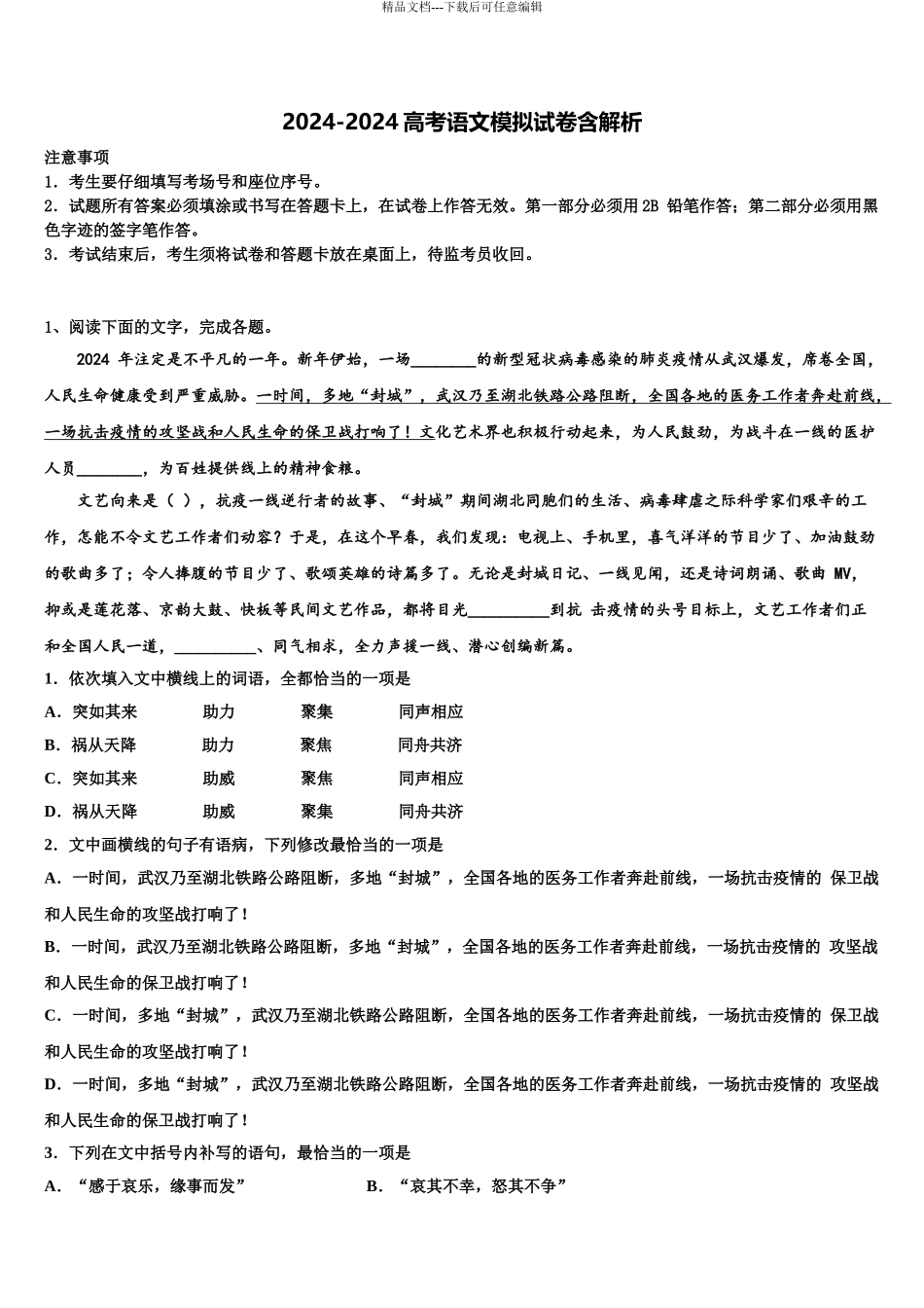 2024年安徽省合肥市示范中学高考语文三模试卷含解析_第1页