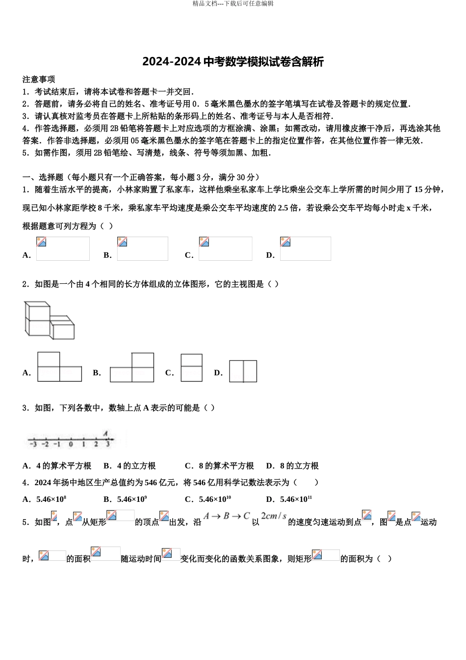 2024年安徽省合肥市瑶海区中考数学押题试卷含解析_第1页