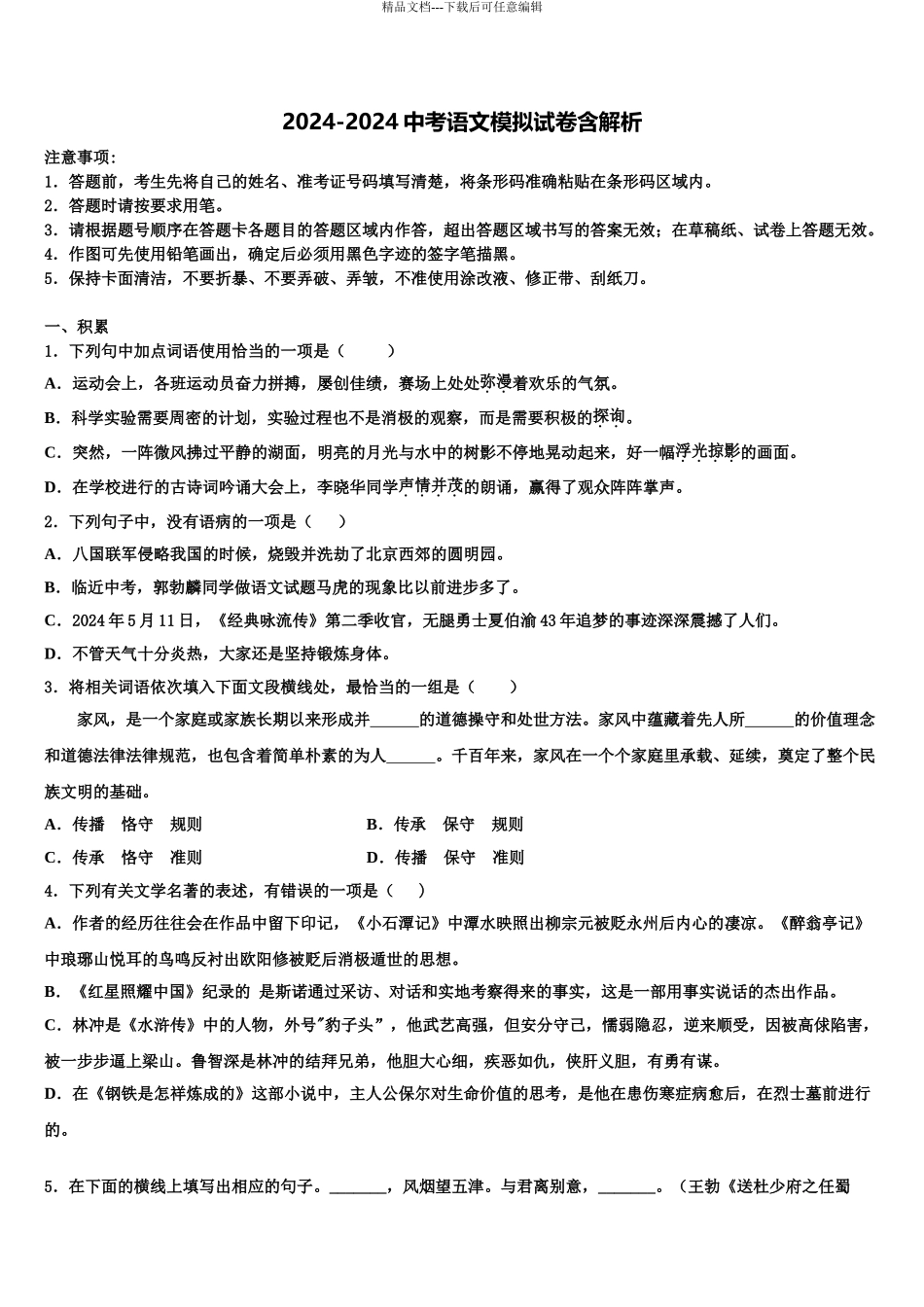 2024年安徽省合肥市瑶海区部分校中考联考语文试卷含解析_第1页