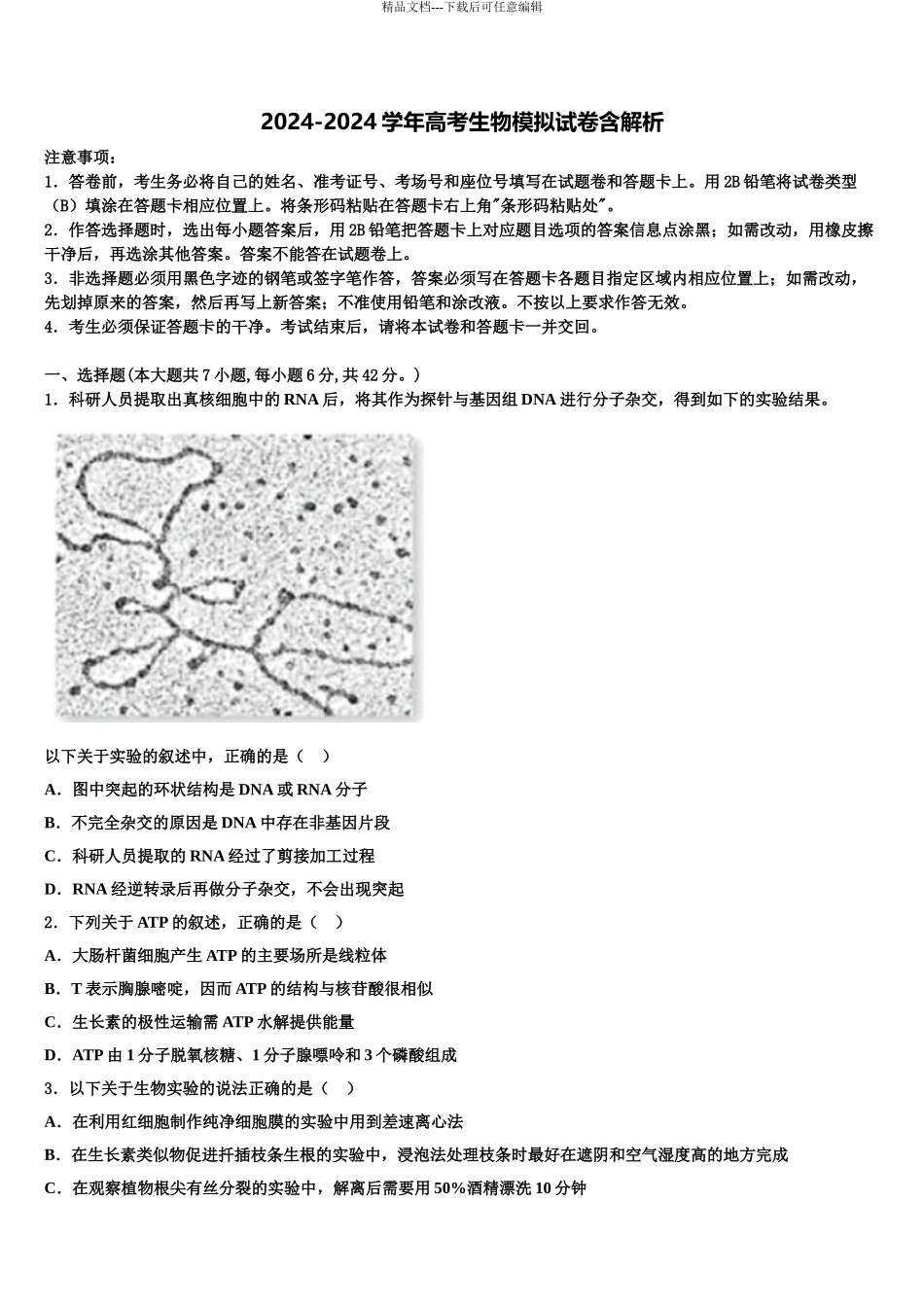 2024年安徽省合肥市第一中学高考全国统考预测密卷生物试卷含解析_第1页
