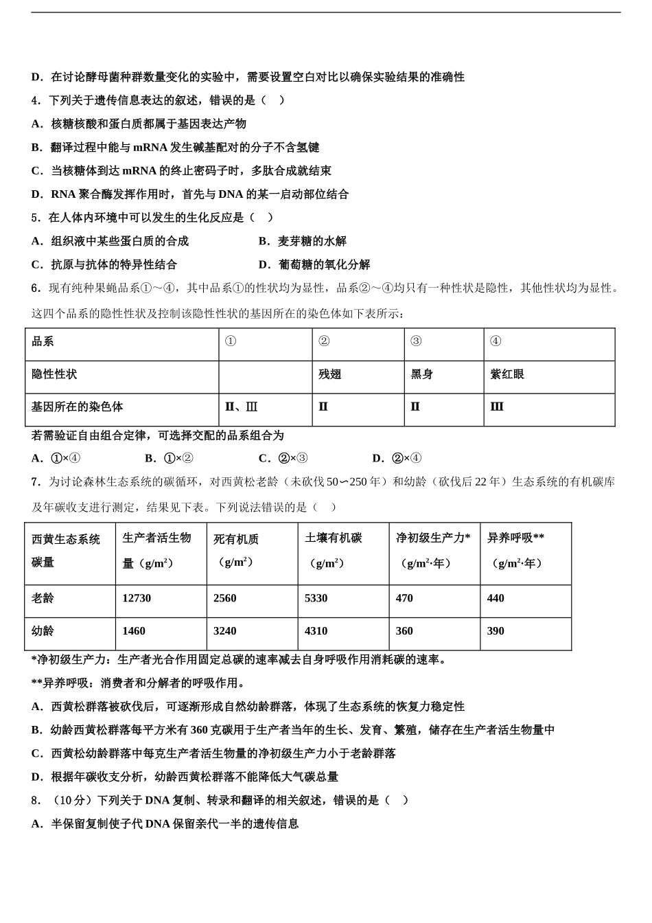 2024年安徽省合肥市第一中学高考全国统考预测密卷生物试卷含解析_第2页