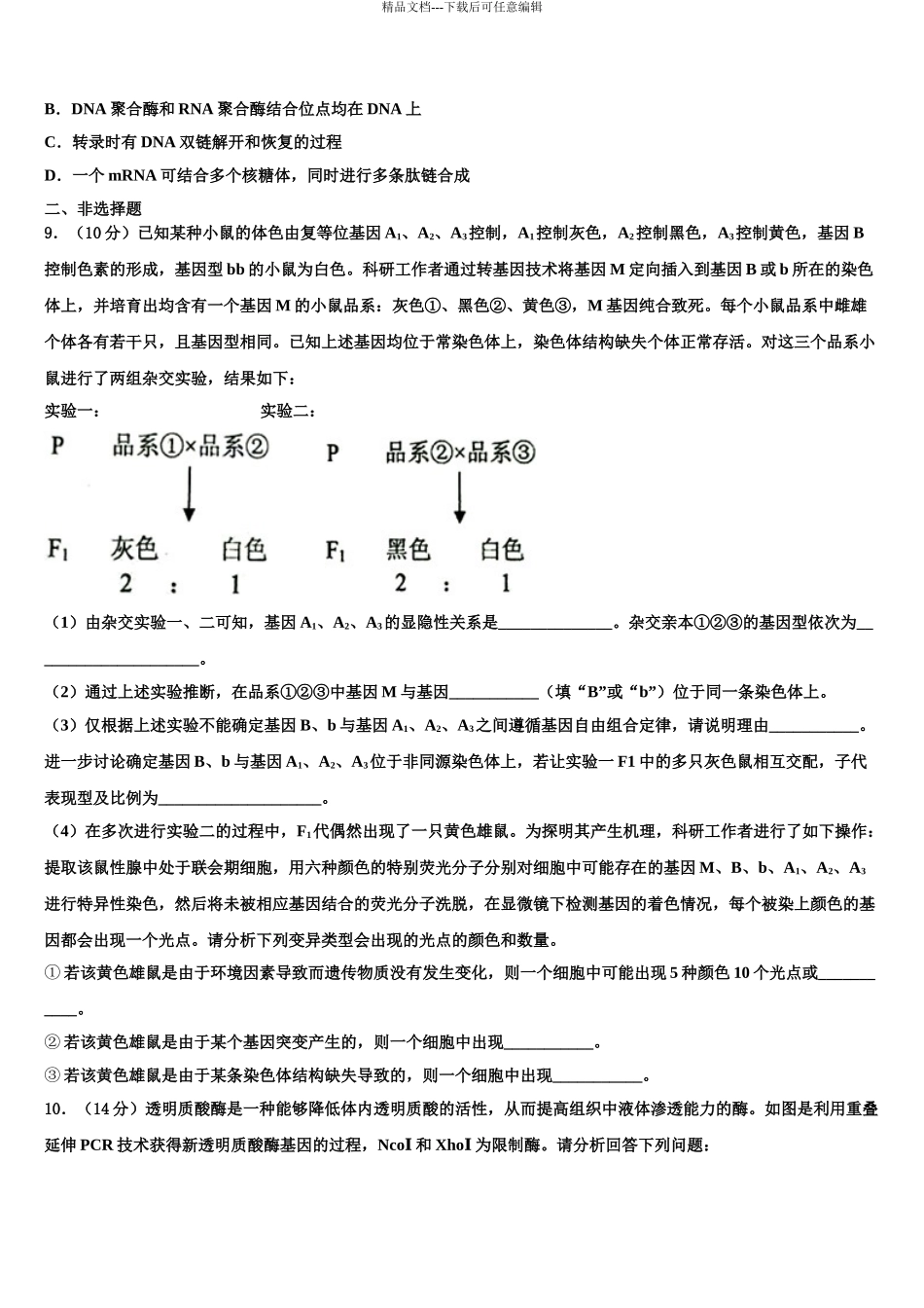 2024年安徽省合肥市第一中学高考全国统考预测密卷生物试卷含解析_第3页