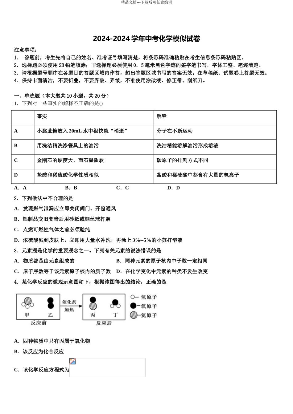 2024年安徽省合肥市科大附中初中化学毕业考试模拟冲刺卷含解析_第1页