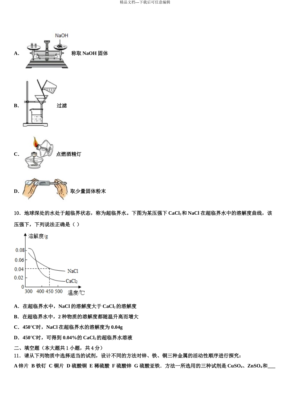 2024年安徽省合肥市科大附中初中化学毕业考试模拟冲刺卷含解析_第3页