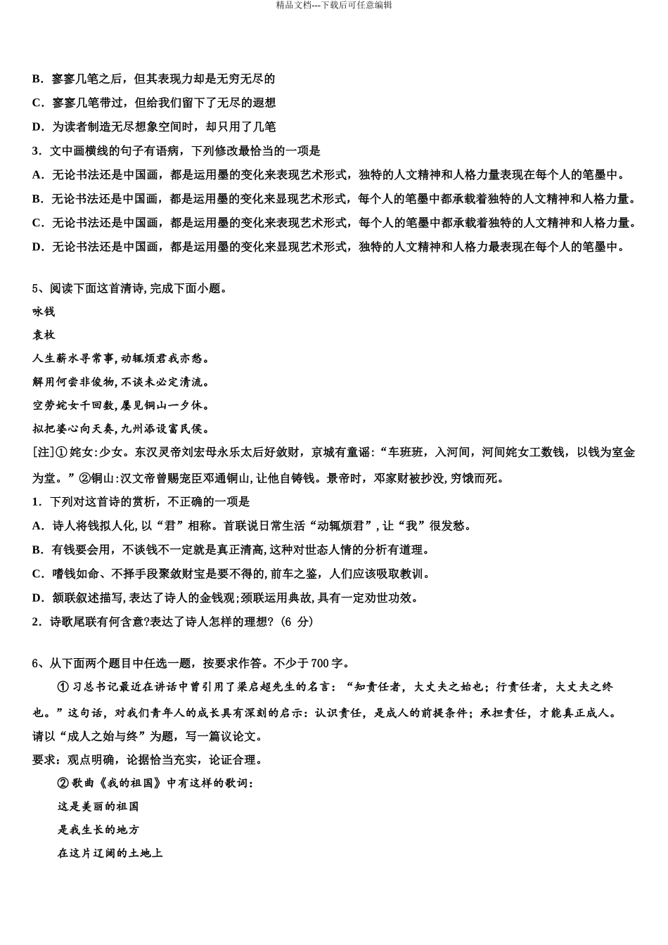 2024年安徽省合肥市示范中学高三第二次诊断性检测语文试卷含解析_第3页
