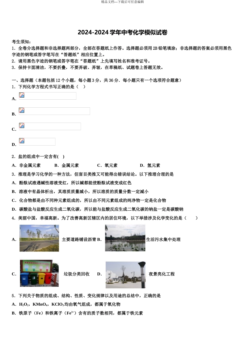 2024年安徽省合肥市包河区48中学中考联考化学试题含解析_第1页