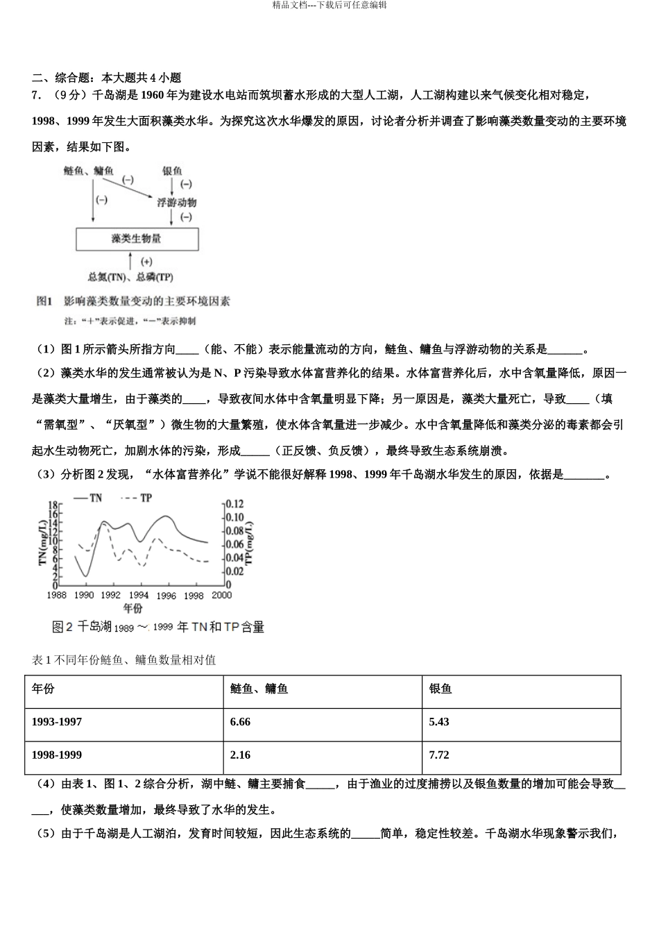 2024年安徽省合肥市第二中学高三3月份第一次模拟考试生物试卷含解析_第3页