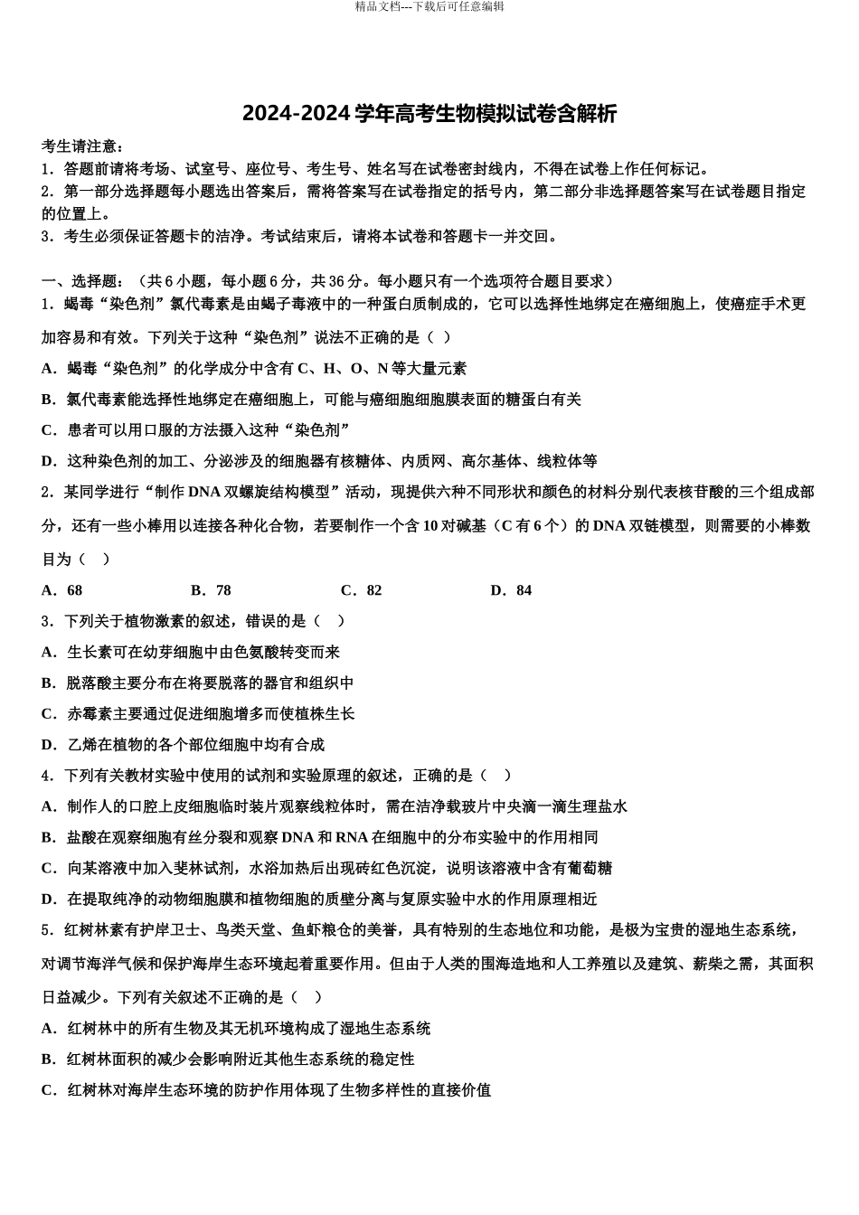 2024年安徽省合肥市第一六八中学高考仿真模拟生物试卷含解析_第1页