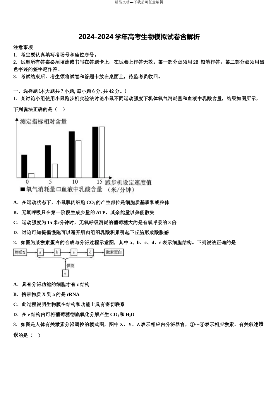 2024年安徽省合肥市第三中学高三第四次模拟考试生物试卷含解析_第1页