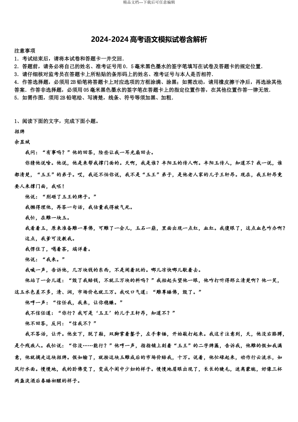 2024年安徽省合肥市肥东中学高三六校第一次联考语文试卷含解析_第1页