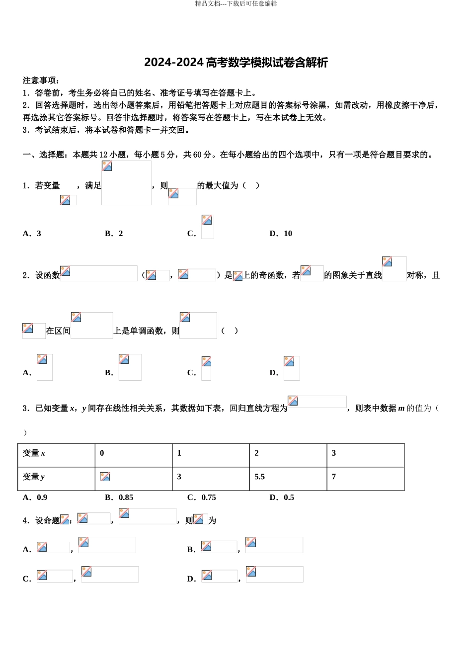 2024年安徽省合肥市肥东中学高考数学二模试卷含解析_第1页