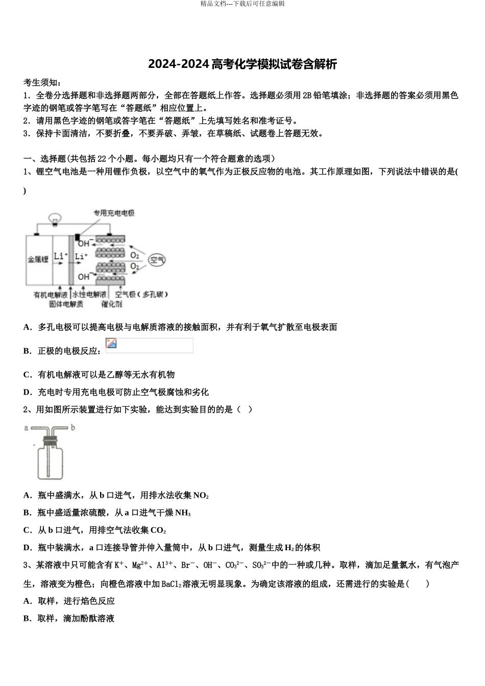 2024年安徽省合肥市肥东二中高三第三次测评化学试卷含解析_第1页