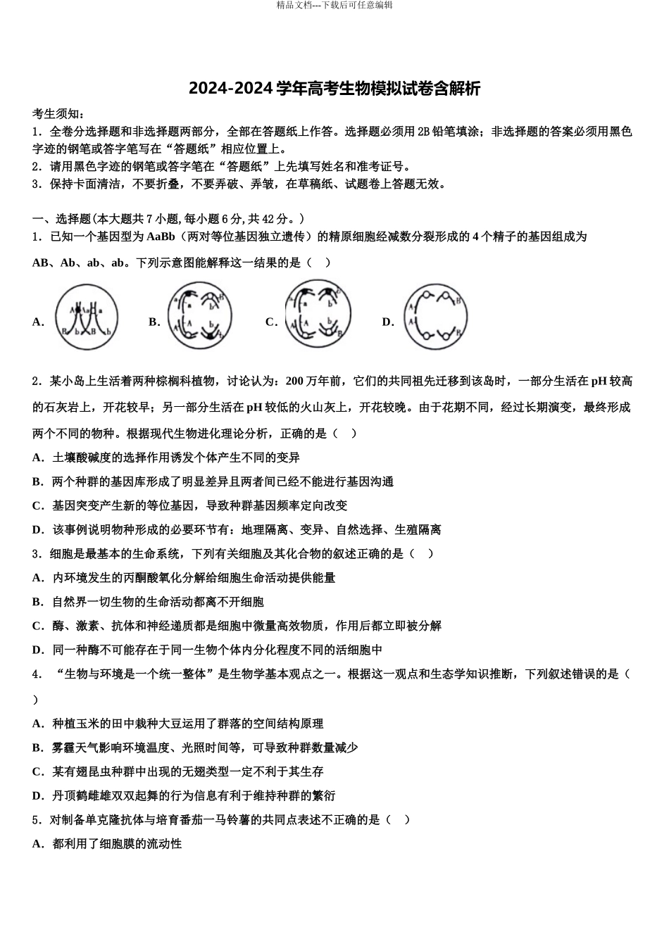 2024年安徽省合肥市肥东县新城高升学校高三最后一模生物试题含解析_第1页
