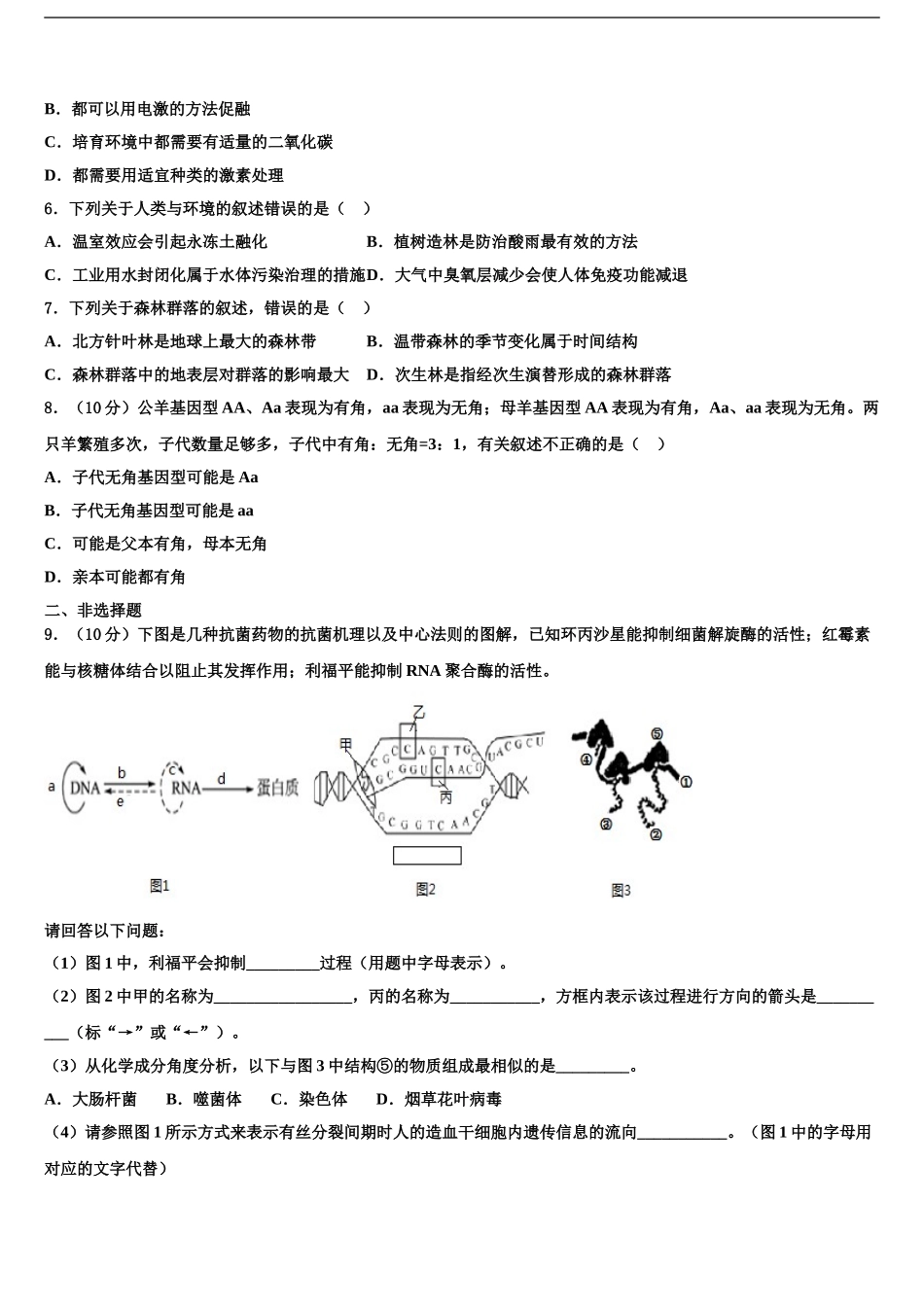 2024年安徽省合肥市肥东县新城高升学校高三最后一模生物试题含解析_第2页