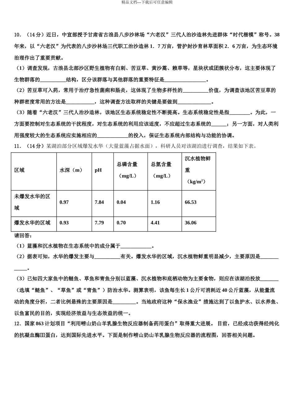 2024年安徽省合肥市肥东县新城高升学校高三最后一模生物试题含解析_第3页