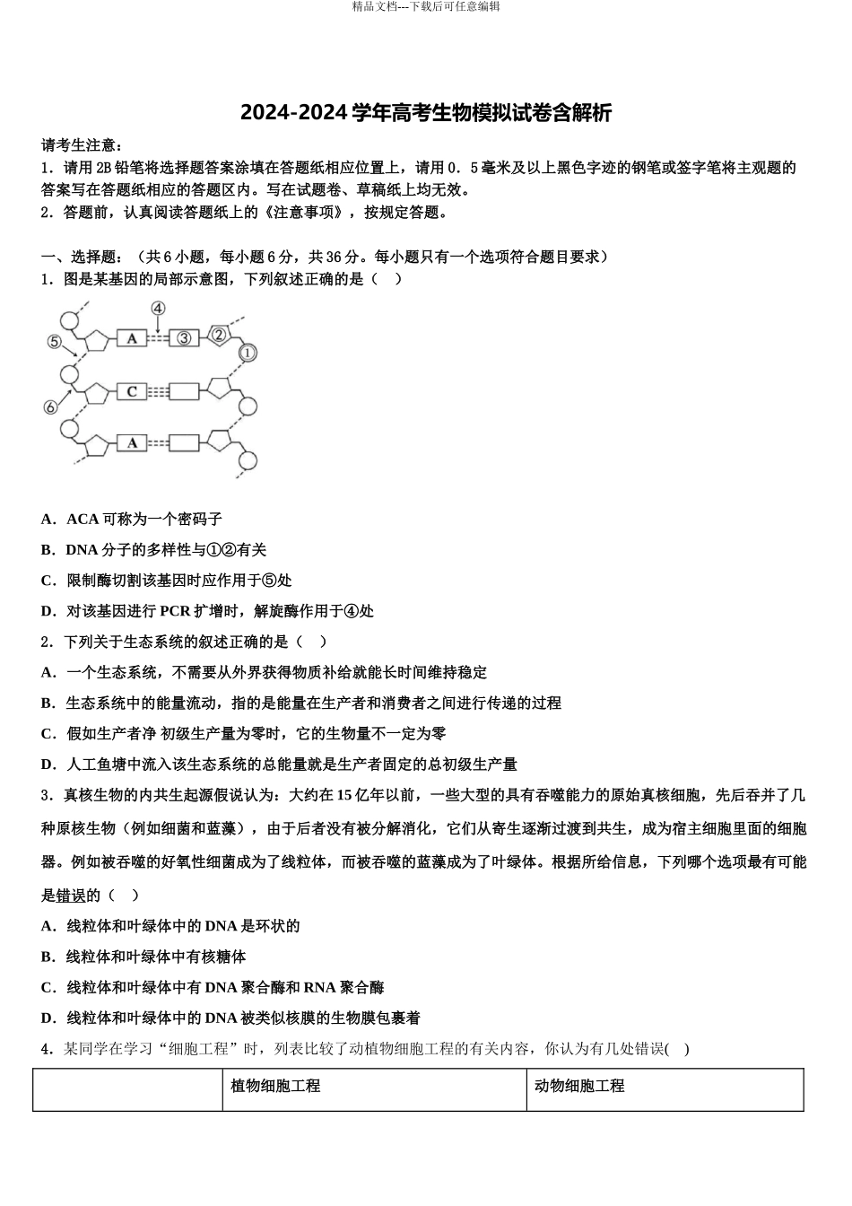 2024年安徽省合肥市肥东县高级中学高三考前热身生物试卷含解析_第1页