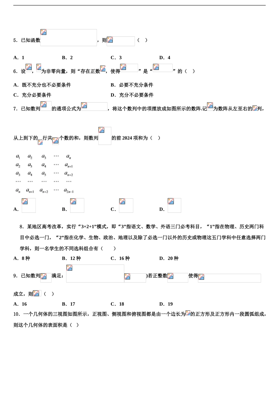 2024年安徽省合肥市庐阳区合肥六中、合肥八中、阜阳一中、淮北一中四校高三第二次调研数学试卷含解析_第2页