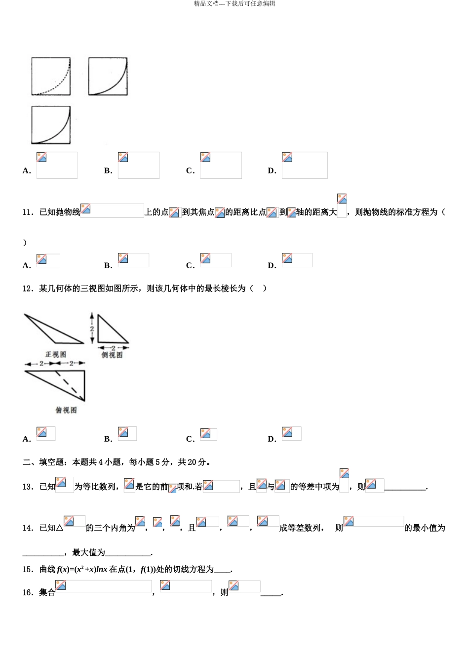 2024年安徽省合肥市庐阳区合肥六中、合肥八中、阜阳一中、淮北一中四校高三第二次调研数学试卷含解析_第3页