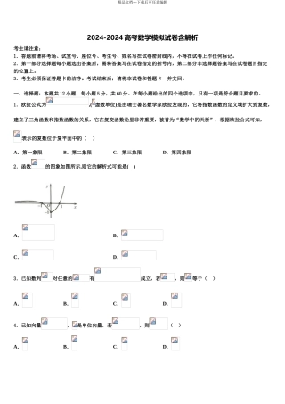 2024年安徽省合肥市庐阳区合肥六中、合肥八中、阜阳一中、淮北一中四校高三第二次调研数学试卷含解析