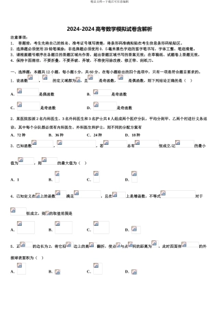 2024年安徽省合肥市合肥一中、合肥六中高三第二次诊断性检测数学试卷含解析