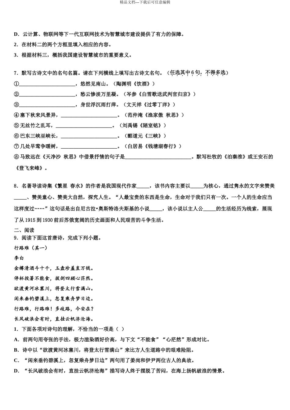2024年安徽省合肥市市级名校中考语文模拟精编试卷含解析_第3页