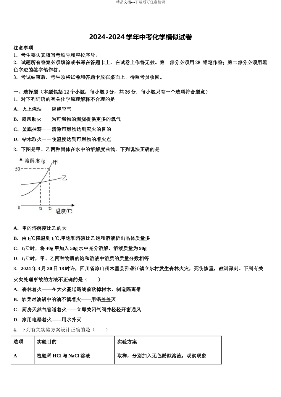 2024年安徽省合肥市蜀山区中考化学考前最后一卷含解析_第1页