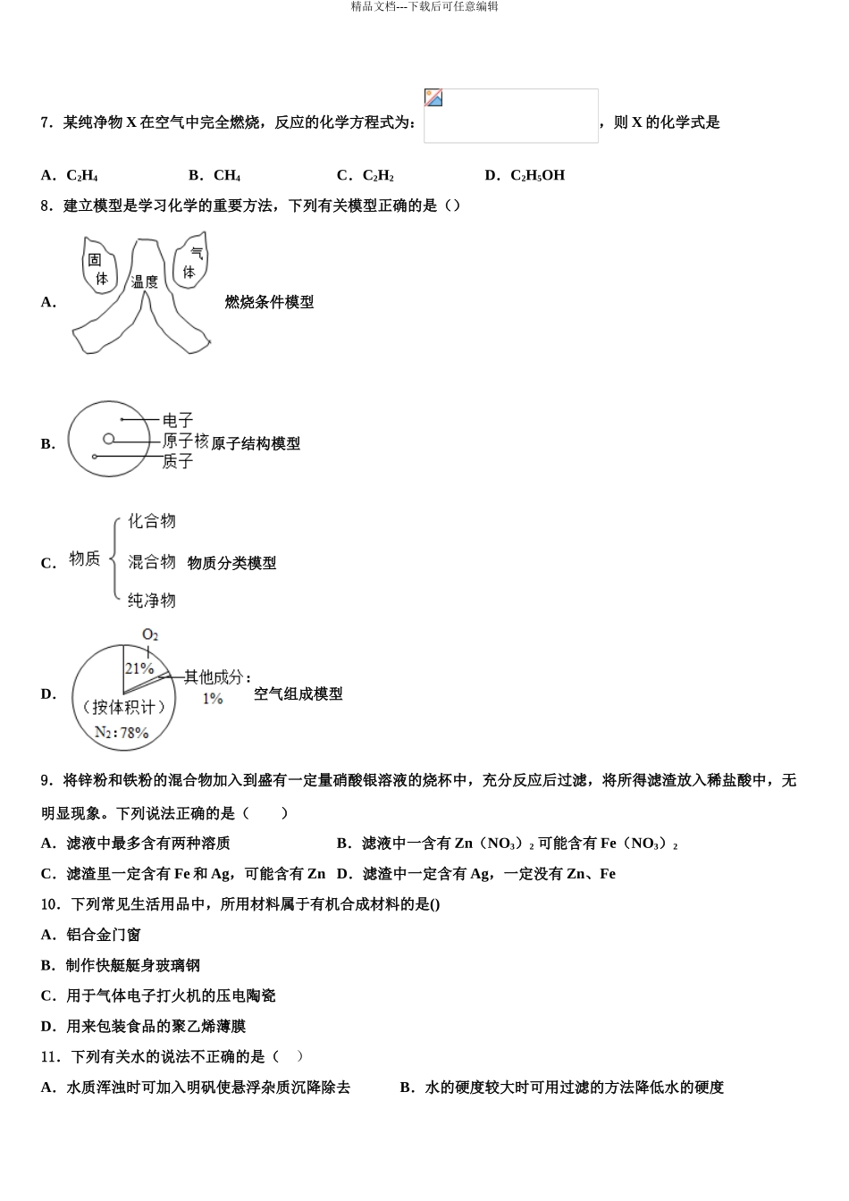 2024年安徽省合肥市蜀山区中考化学考前最后一卷含解析_第3页